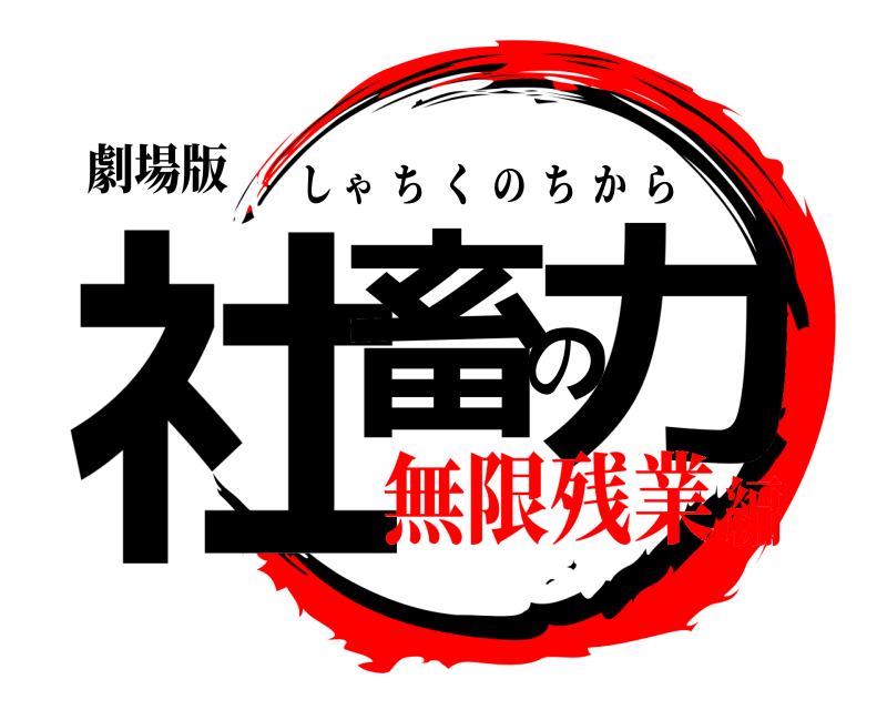 劇場版 社畜の力 しゃちくのちから 無限残業編