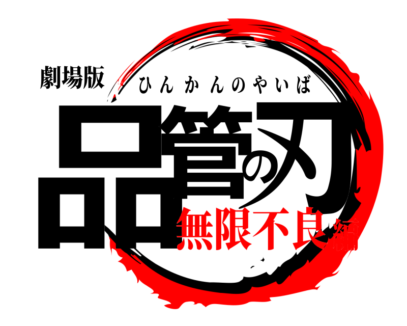 劇場版 品管の刃 ひんかんのやいば 無限不良編