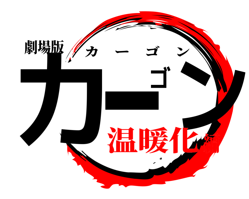 劇場版 カーゴン カーゴン 温暖化編