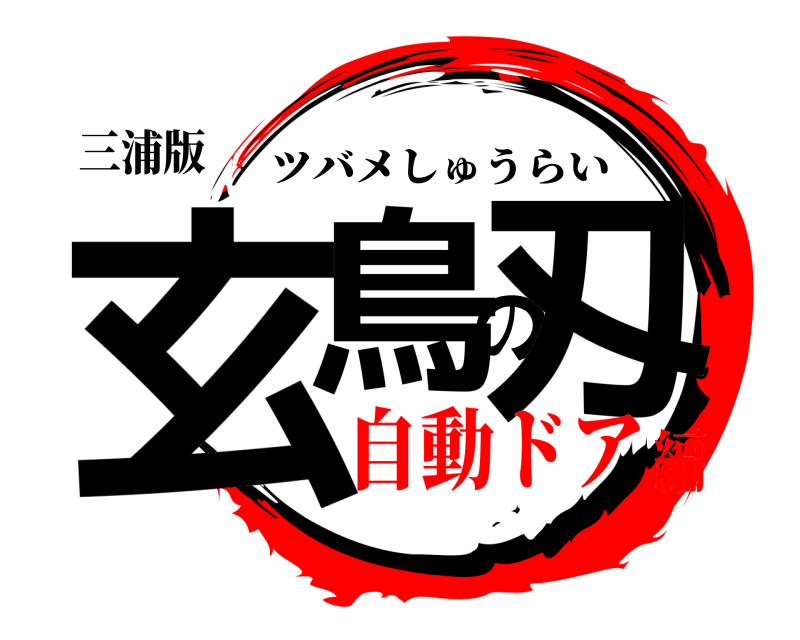 三浦版 玄鳥の刄 ツバメしゅうらい 自動ドア編