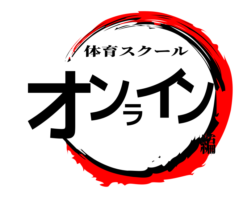  オンライン 体育スクール 編