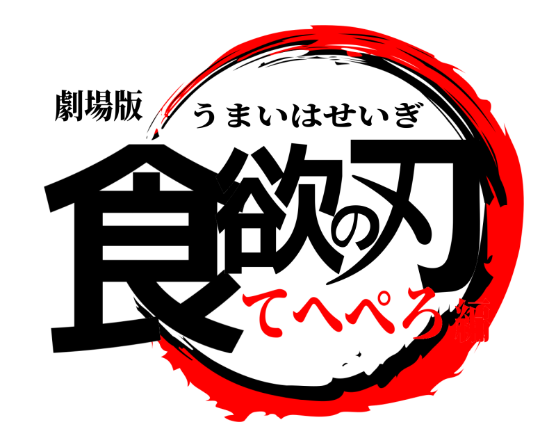 劇場版 食欲の刃 うまいはせいぎ てへぺろ編