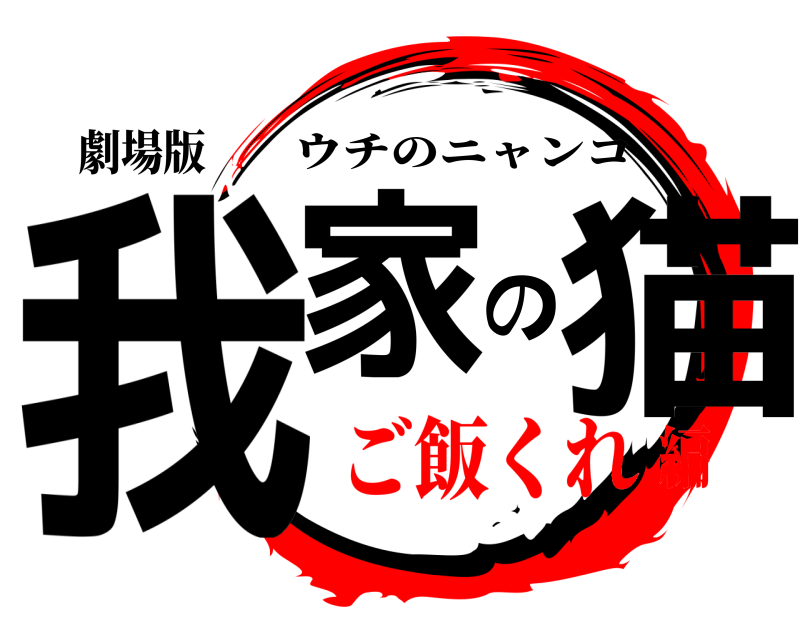 劇場版 我家の猫 ウチのニャンコ ご飯くれ編