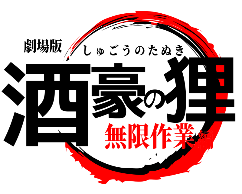 劇場版 酒豪の狸 しゅごうのたぬき 無限作業編