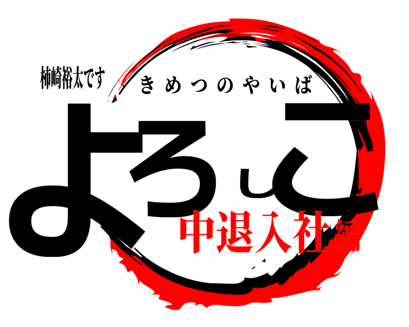 柿崎裕太です よろしこ きめつのやいば 中退入社編