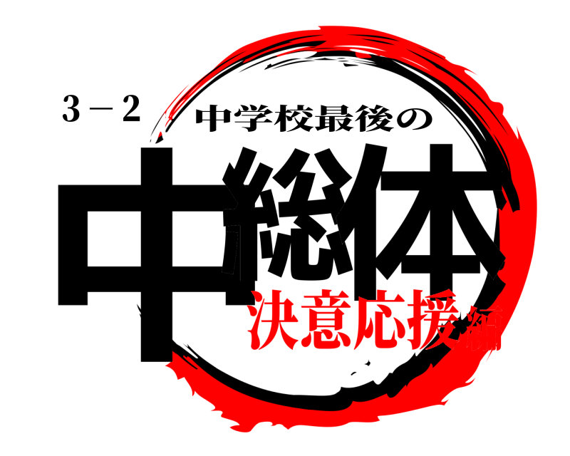 ３－２ 中総 体 中学校最後の 決意応援編