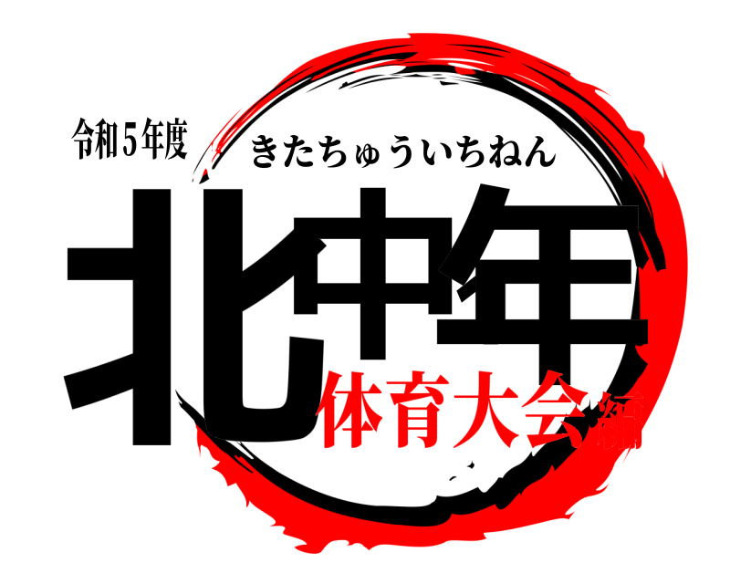 令和５年度 北中１年 きたちゅういちねん 体育大会編
