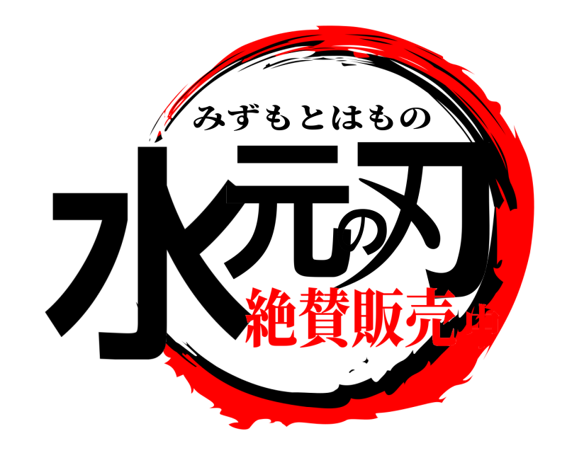  水元の刃 みずもとはもの 絶賛販売中