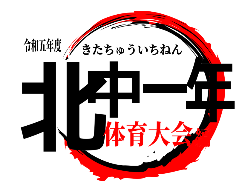 令和五年度 北中一年 きたちゅういちねん 体育大会編