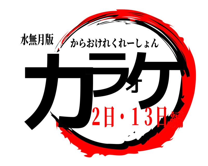 水無月版 カラオケ からおけれくれーしょん ２日・１３日編