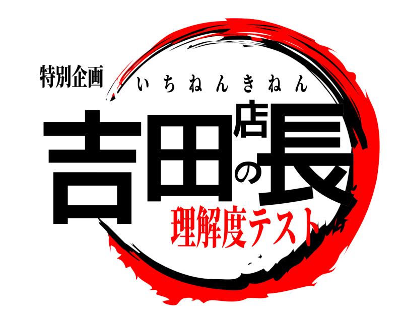 特別企画 吉田店長の いちねんきねん 理解度テスト
