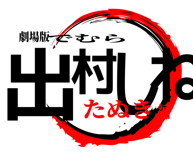 劇場版 出村しね でむら たぬき編