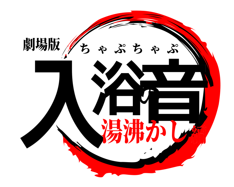 劇場版 入浴の音 ちゃぷちゃぷ 湯沸かし編