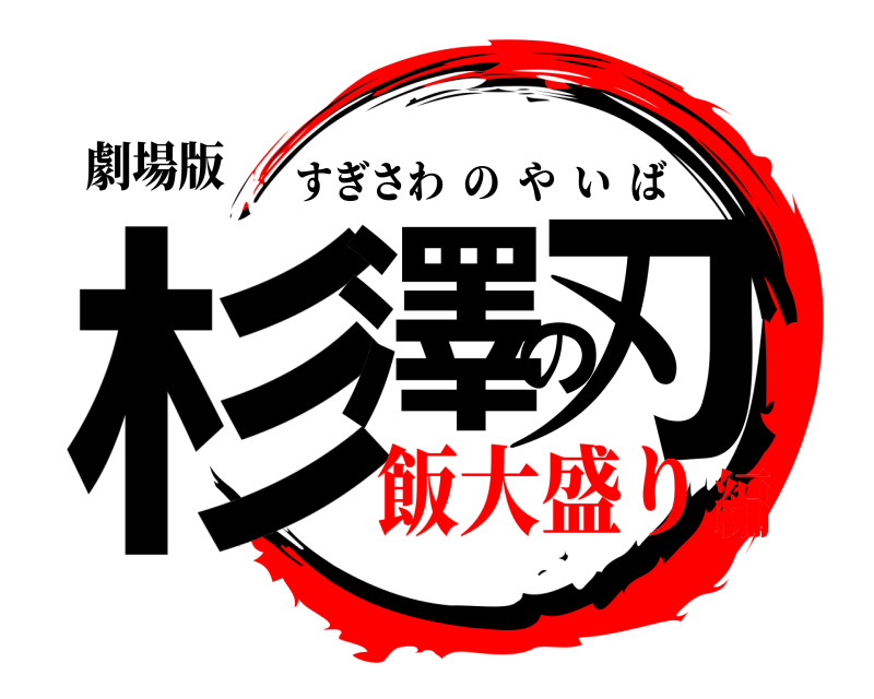 劇場版 杉澤の刃 すぎさわのやいば 飯大盛り編