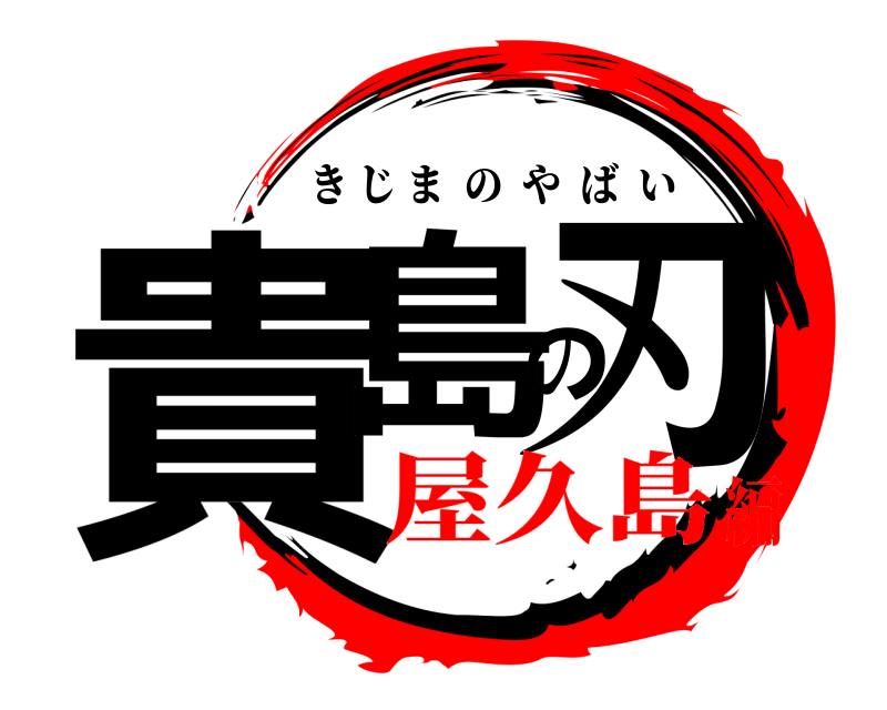  貴島の刃 きじまのやばい 屋久島編