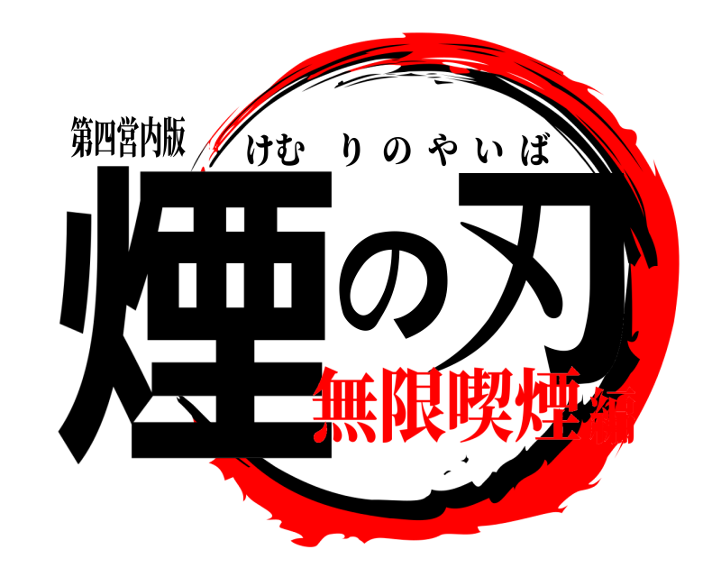 第四営内版 煙の刃 けむりのやいば 無限喫煙編