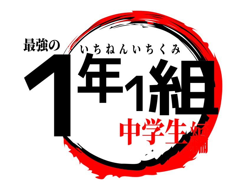 最強の １年１組 いちねんいちくみ 中学生編