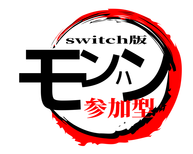  モンハン switch版 参加型