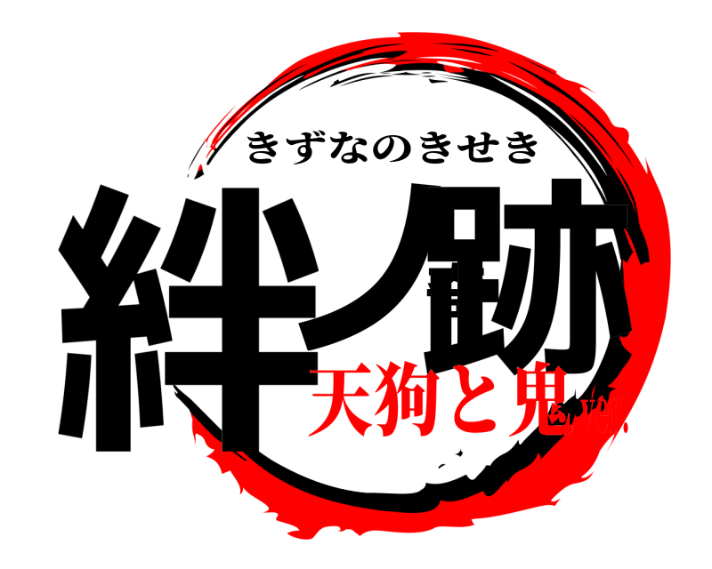  絆ノ奇跡 きずなのきせき 天狗と鬼ver.