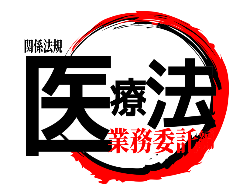 関係法規 医療法  業務委託編