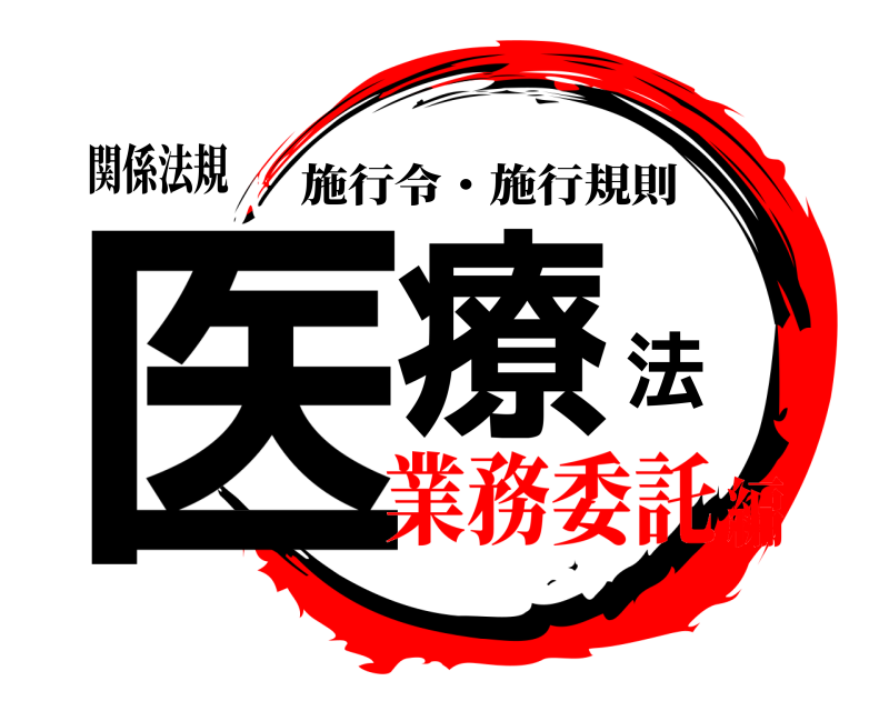 関係法規 医療法 施行令・施行規則 業務委託編