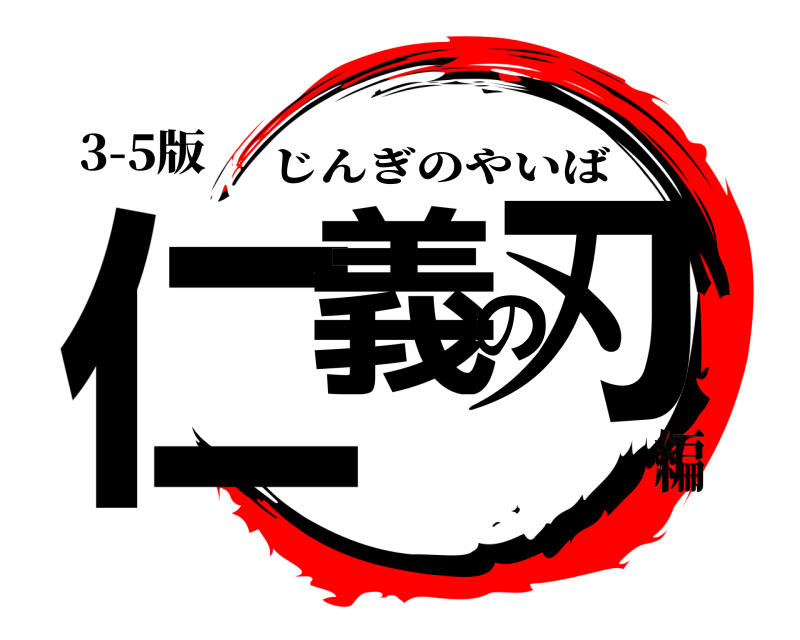 3-5版 仁義の刃 じんぎのやいば 編
