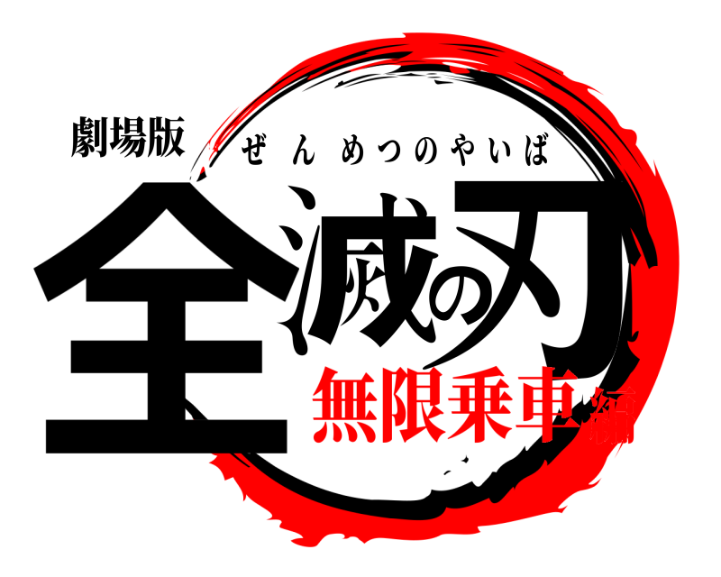 劇場版 全滅の刃 ぜんめつのやいば 無限乗車編