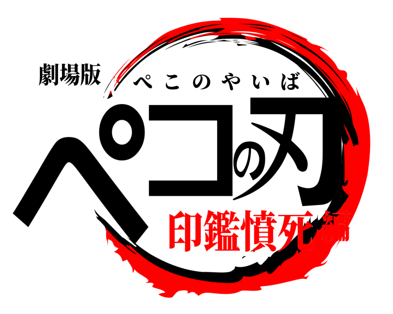 劇場版 ペコの刃 ぺこのやいば 印鑑憤死編