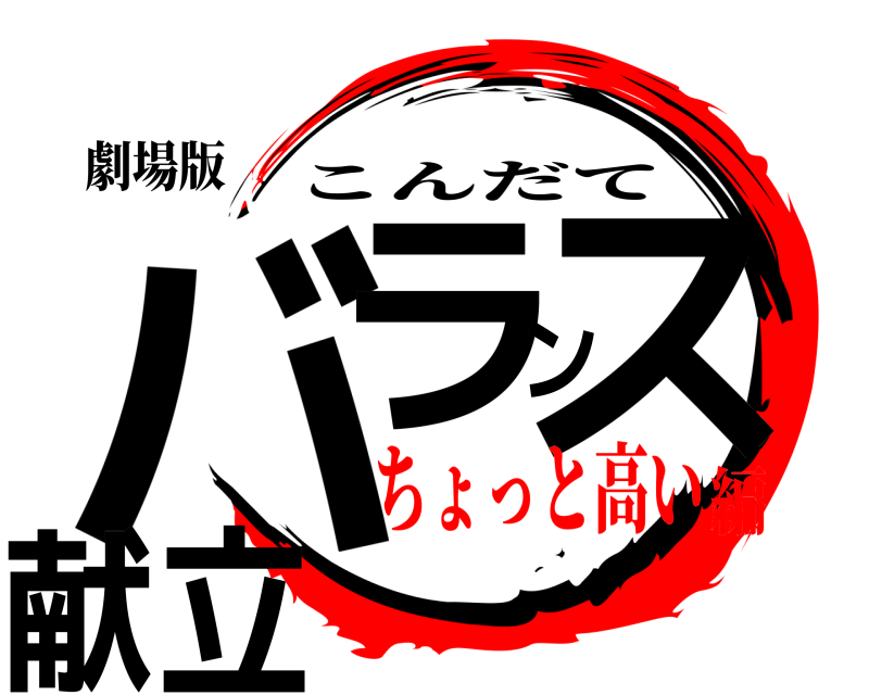 劇場版 バランス献立 こんだて ちょっと高い編