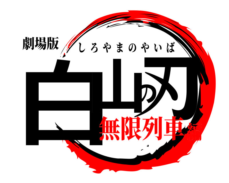 劇場版 白山の刃 しろやまのやいば 無限列車編