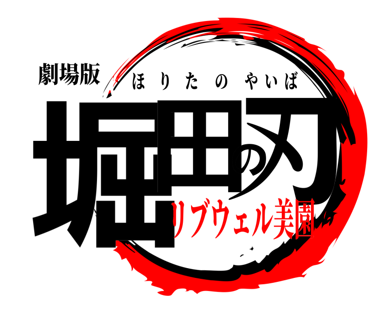 劇場版 堀田の刃 ほりたのやいば リブウェル美園