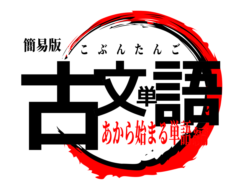 簡易版 古文単語 こぶんたんご あから始まる単語編