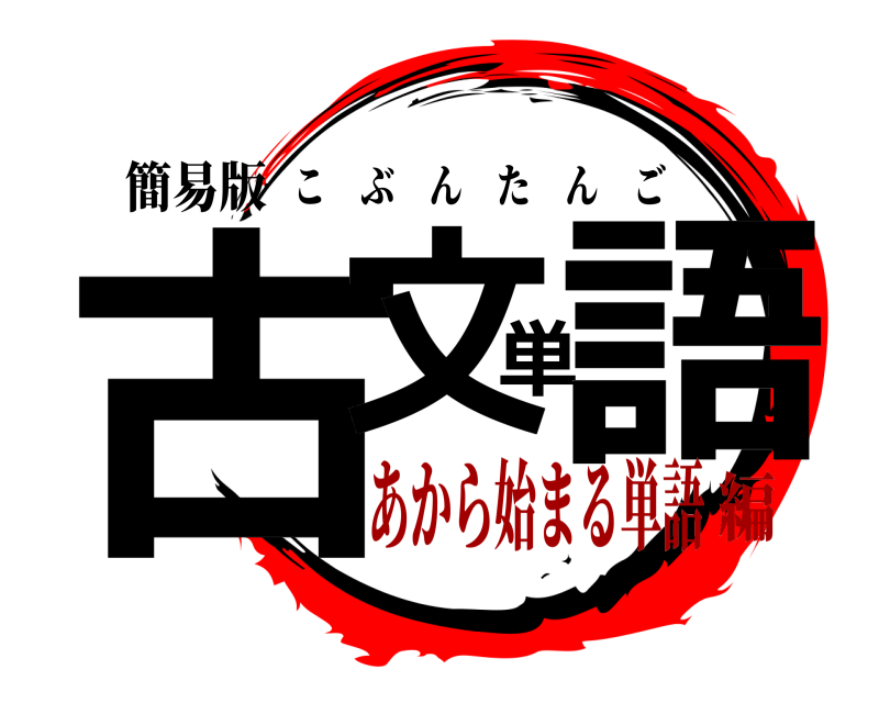 簡易版 古文単語 こぶんたんご あから始まる単語編