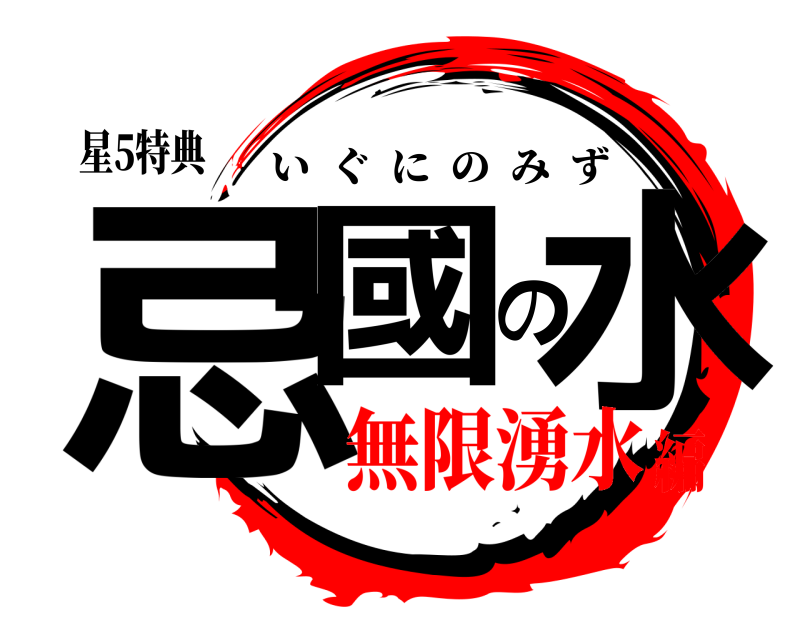 星5特典 忌國の水 いぐにのみず 無限湧水編