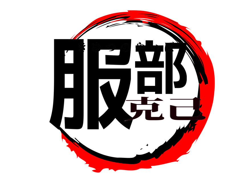  服部 きめつのやいば 克己