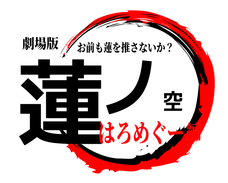 劇場版 蓮ノ空 お前も蓮を推さないか？ はろめぐー編