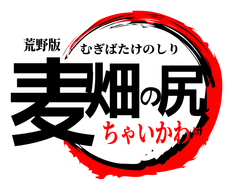 荒野版 麦畑の尻 むぎばたけのしり ちゃいかわ編体