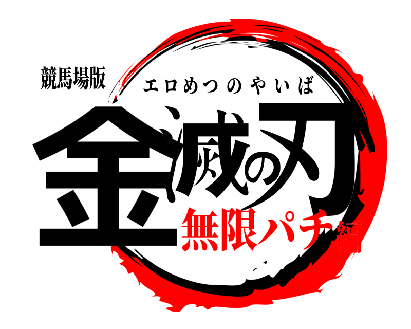 競馬場版 金滅の刃 エロめつのやいば 無限パチ編