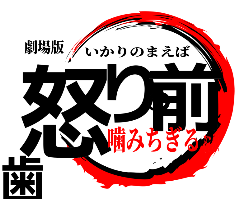 劇場版 怒りの前歯 いかりのまえば 噛みちぎるぞこら！