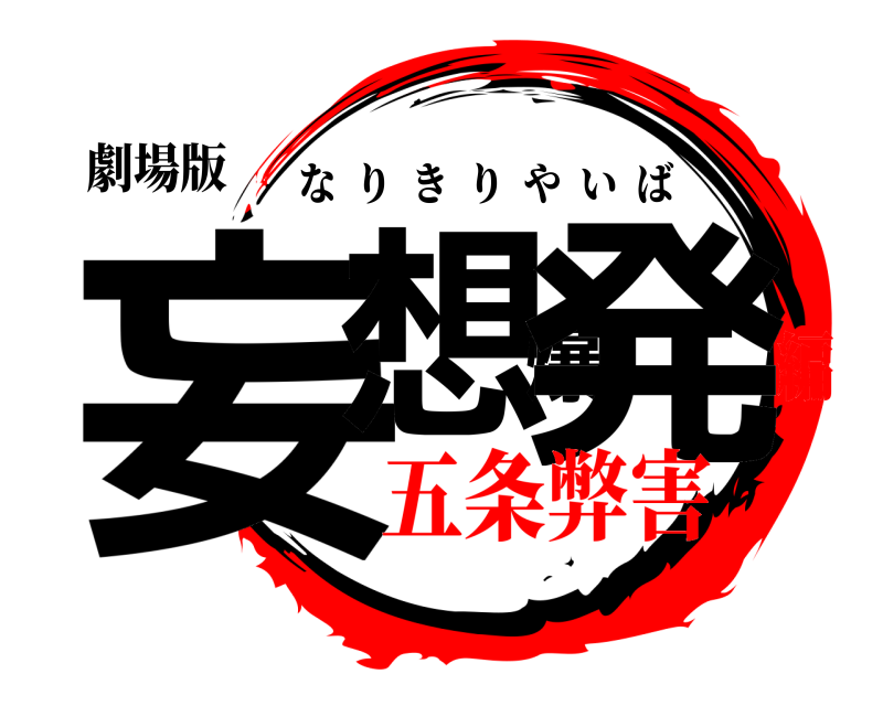 劇場版 妄想爆発 なりきりやいば 五条弊害編