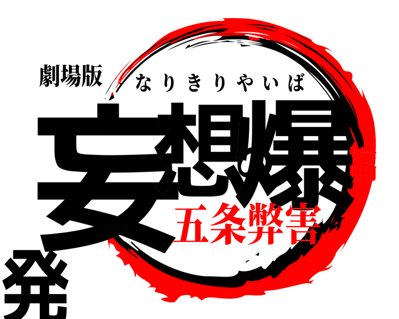 劇場版 妄想の爆発 なりきりやいば 五条弊害編