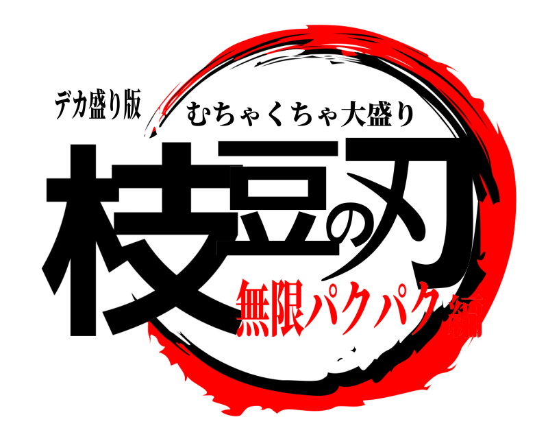 デカ盛り版 枝豆の刃 むちゃくちゃ大盛り 無限パクパク編