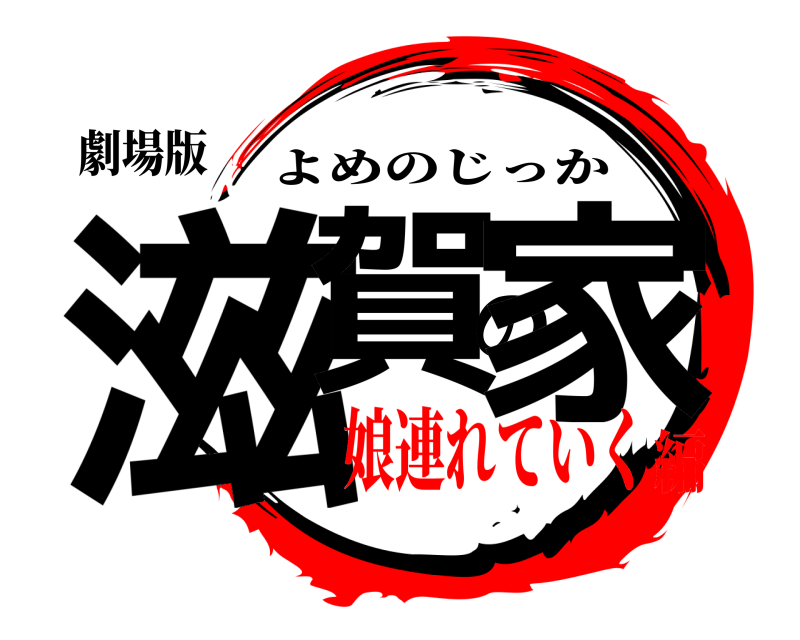 劇場版 滋賀の家 よめのじっか 娘連れていく編