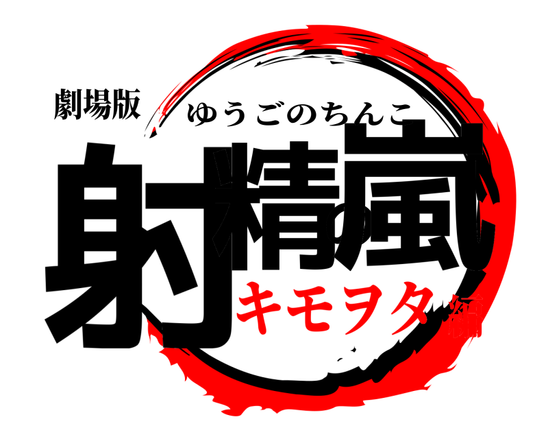 劇場版 射精の嵐 ゆうごのちんこ キモヲタ編