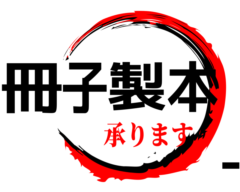  冊子-製本  承ります