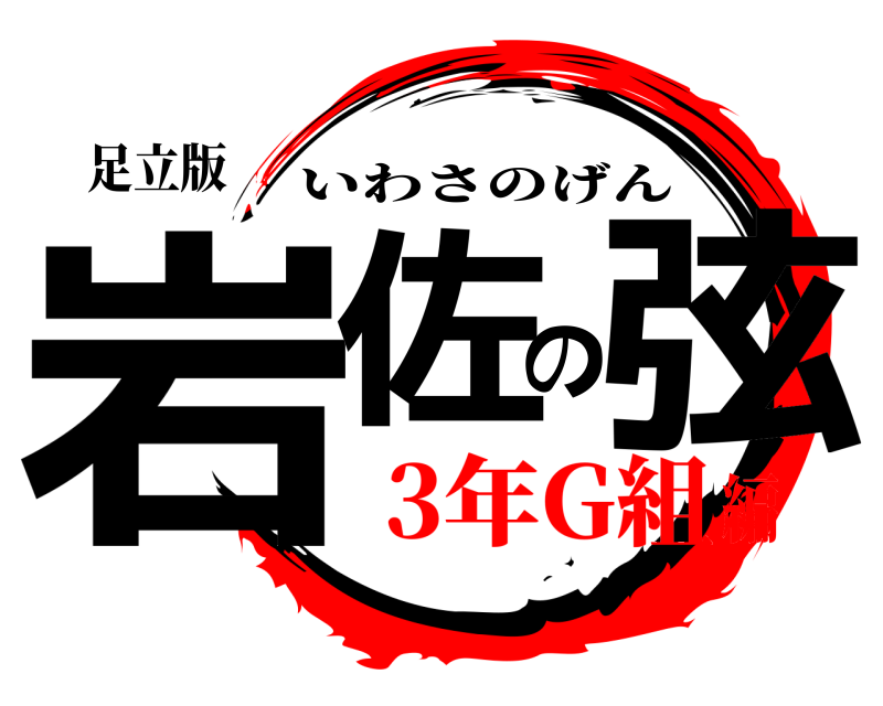 足立版 岩佐の弦 いわさのげん 3年G組編