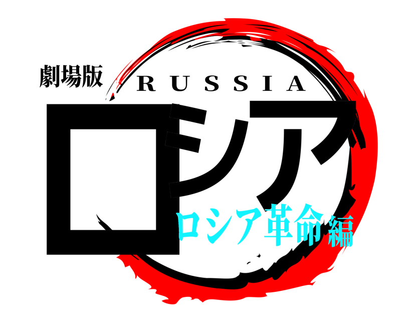 劇場版 ロシ ア R  U  S  S  I  A ロシア革命編