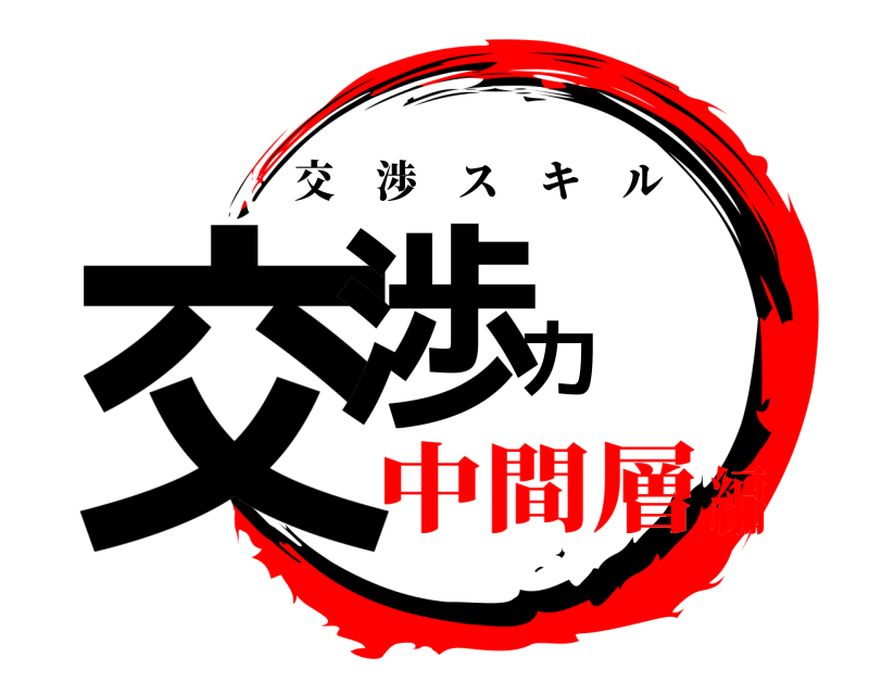  交渉力 交渉スキル 中間層編