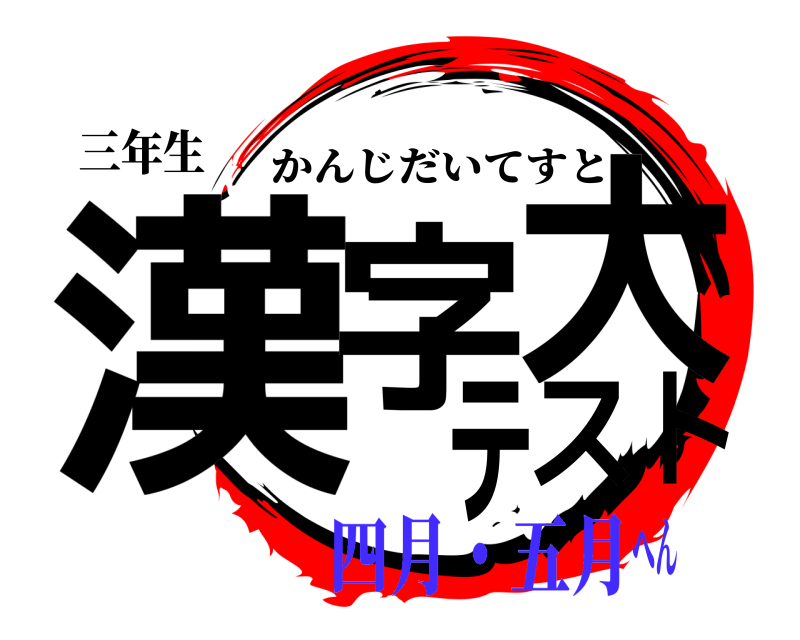 三年生 漢字大テスト かんじだいてすと 四月・五月へん
