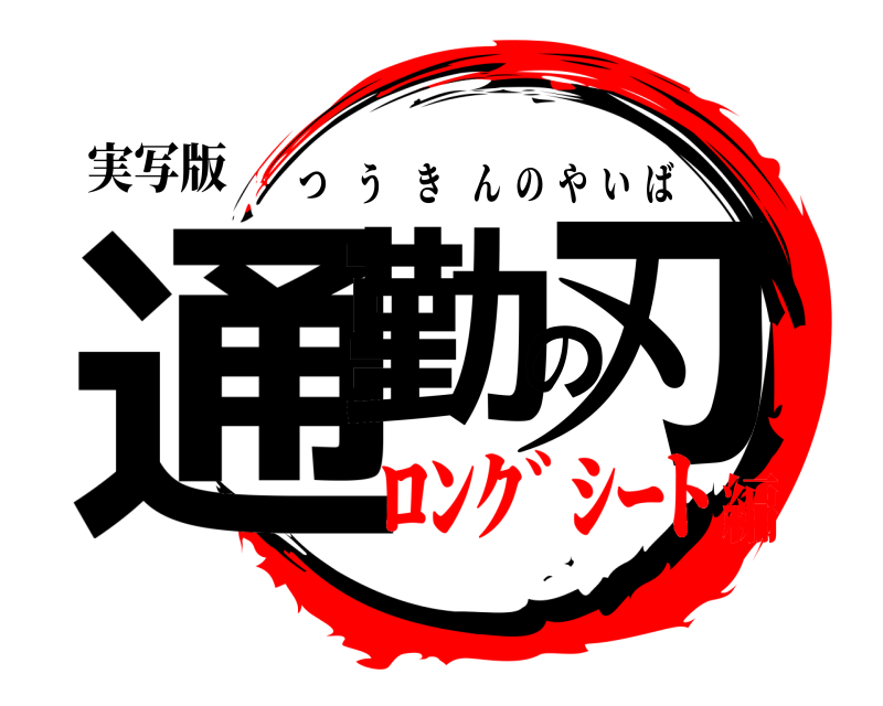 実写版 通勤の刃 つうきんのやいば ﾛﾝｸﾞｼｰﾄ編